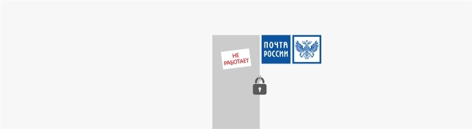 Почта России не работает Почта России не работает