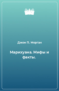 Книга Марихуана. Мифы и факты