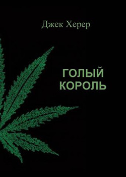 Книга Голый король